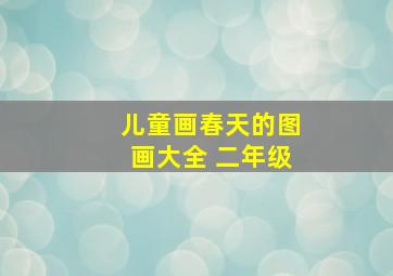 儿童画春天的图画大全 二年级